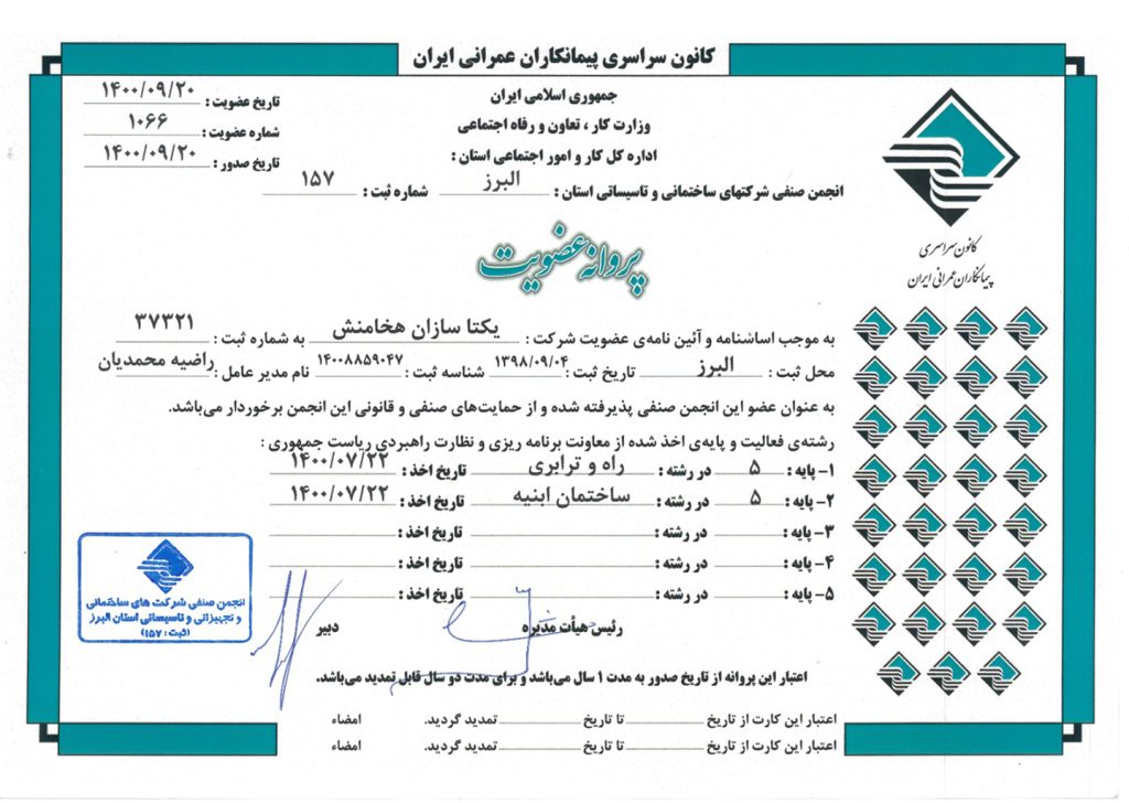 پروانه عضویت انجمن پیمانکاران عمرانی ایران