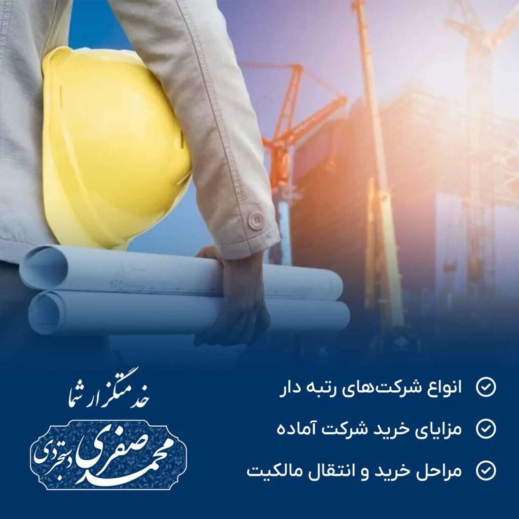 خرید شرکت رتبه دار