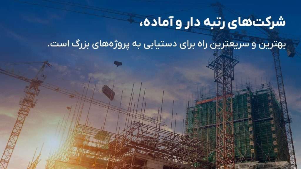 شرکت های رتبه دار