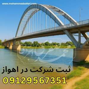 ثبت شرکت اهواز