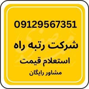 رتبه راه اهواز