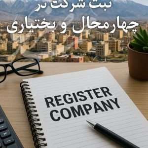 ثبت شرکت در شهرکرد