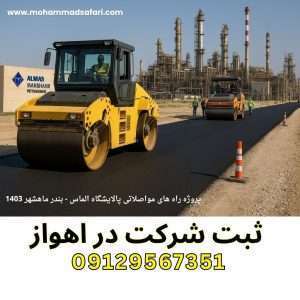 شرکت‌ راه در بندر ماهشهر