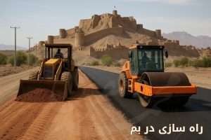 شرکت رتبه راه‌ سازی بم