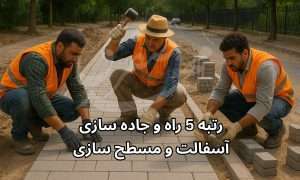 رتبه ۵ کرمان