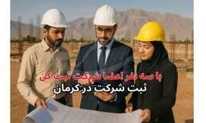 ثبت شرکت کرمان