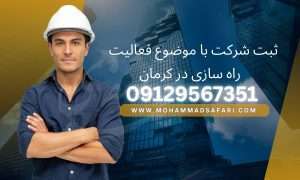 ثبت شرکت راه در کرمان