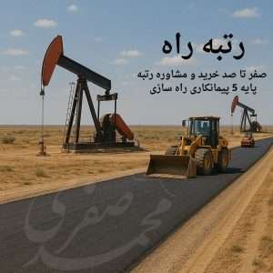 خرید رتبه راه