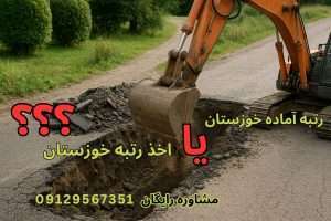 رتبه راه خوزستان