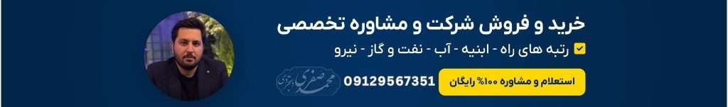خرید شرکت تهران