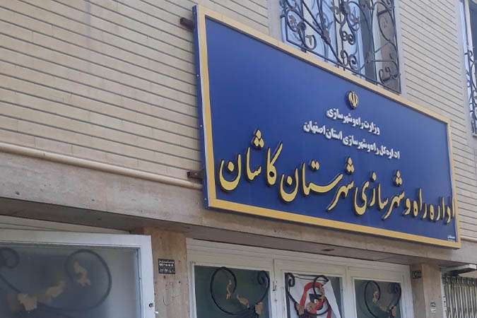 رتبه راه در کاشان